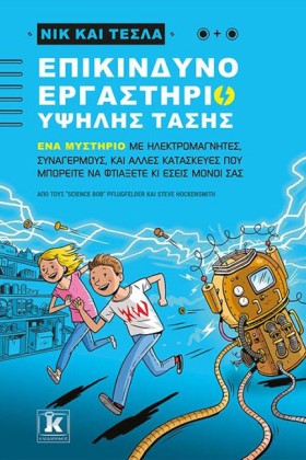 ΝΙΚ ΚΑΙ ΤΕ …