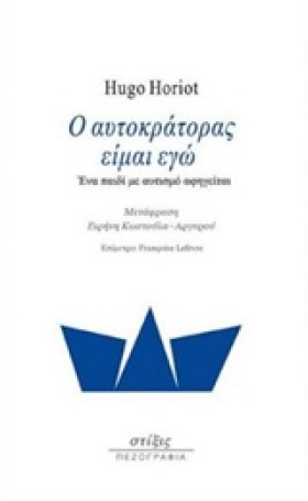 Ο ΑΥΤΟΚΡΑΤ &hellip;