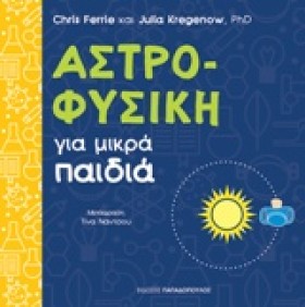 ΑΣΤΡΟΦΥΣΙΚ …