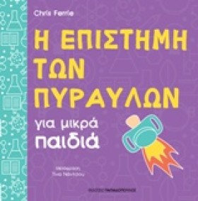 Η ΕΠΙΣΤΗΜΗ …