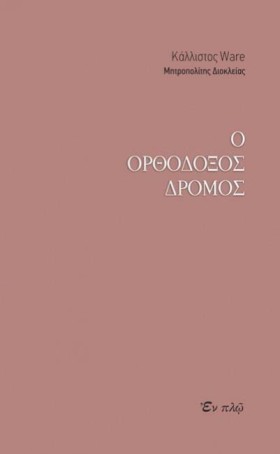Ο ΟΡΘΟΔΟΞΟ &hellip;