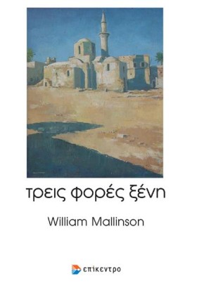ΤΡΕΙΣ ΦΟΡΕ …