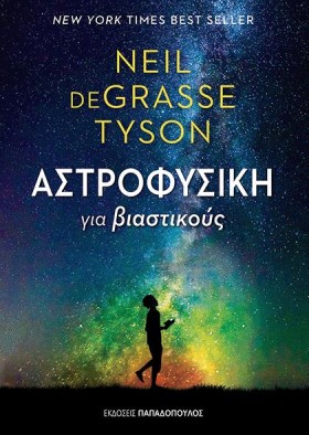 ΑΣΤΡΟΦΥΣΙΚ …