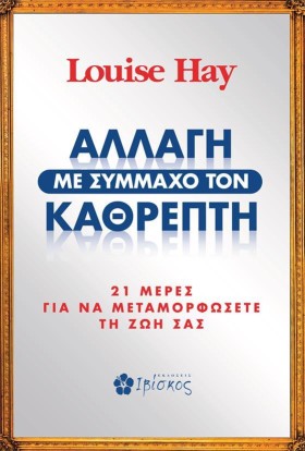 ΑΛΛΑΓΗ ΜΕ …