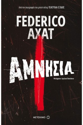 ΑΜΝΗΣΙΑ