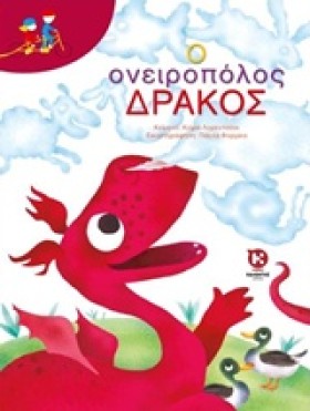 Ο ΟΝΕΙΡΟΠΟ …