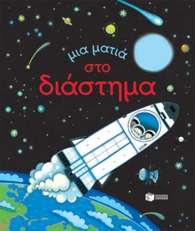 ΜΙΑ ΜΑΤΙΑ …