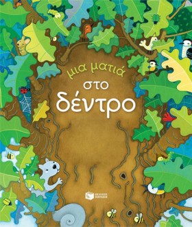 ΜΙΑ ΜΑΤΙΑ …