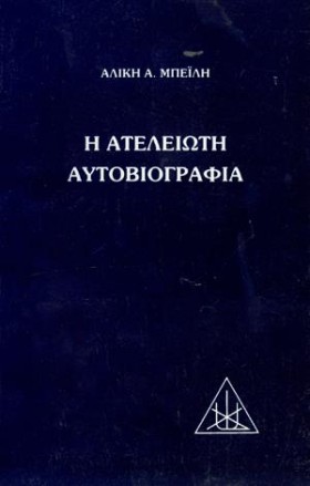 Η ΑΤΕΛΕΙΩΤ &hellip;
