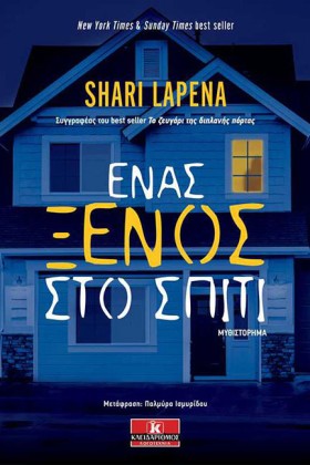 ΕΝΑΣ ΞΕΝΟΣ &hellip;