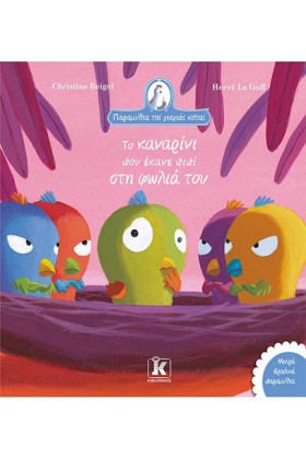 ΤΟ ΚΑΝΑΡΙΝ &hellip;