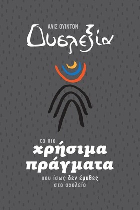 ΔΥΣΛΕΞΙΑ:Τ …