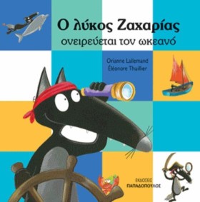 Ο ΛΥΚΟΣ ΖΑ &hellip;