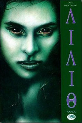 ΛΙΛΙΘ (ΝΕΑ &hellip;