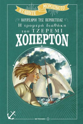 Η ΤΡΟΜΕΡΗ …