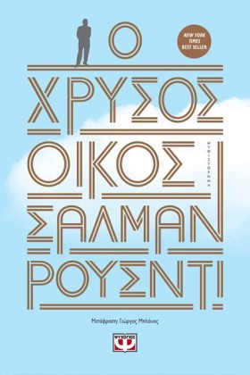Ο ΧΡΥΣΟΣ Ο &hellip;