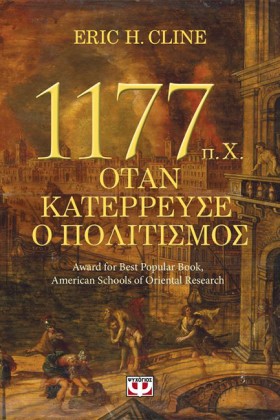 1177 Π.Χ.- …