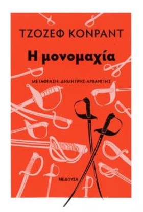 Η ΜΟΝΟΜΑΧΙ …