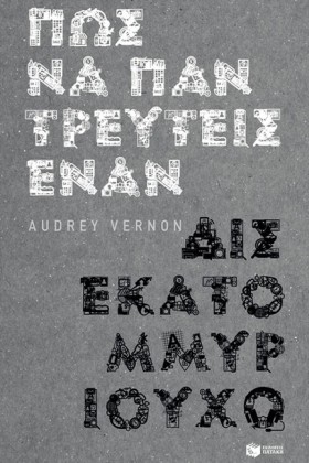 ΠΩΣ ΝΑ ΠΑΝ …