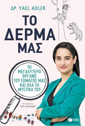 ΤΟ ΔΕΡΜΑ Μ …