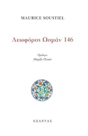 ΛΕΩΦΟΡΟΣ Ω &hellip;
