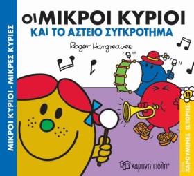 ΜΙΚΡΟΙ ΚΥΡ …
