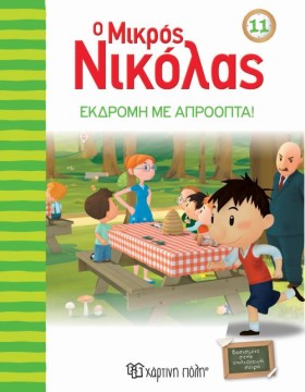 Ο ΜΙΚΡΟΣ Ν &hellip;