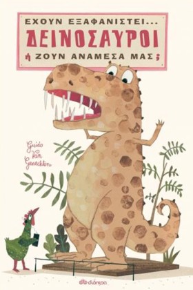 ΔΕΙΝΟΣΑΥΡΟ &hellip;