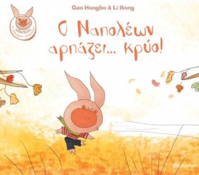 Ο ΝΑΠΟΛΕΩΝ &hellip;