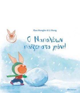 Ο ΝΑΠΟΛΕΩΝ &hellip;