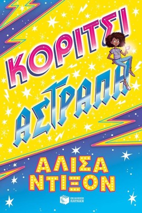 ΚΟΡΙΤΣΙ ΑΣ …