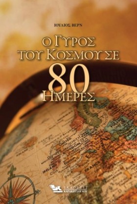 Ο ΓΥΡΟΣ ΤΟ …