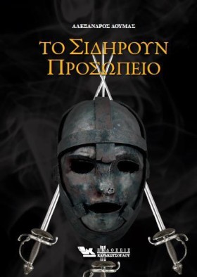 ΤΟ ΣΙΔΗΡΟΥ …