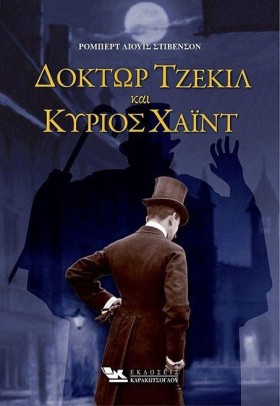 ΔΟΚΤΩΡ ΤΖΕ &hellip;