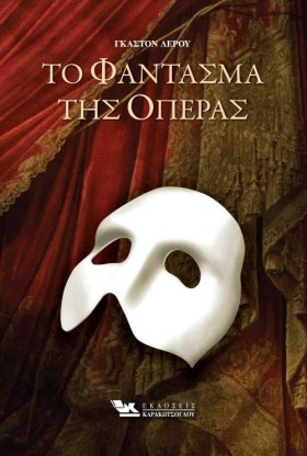 ΤΟ ΦΑΝΤΑΣΜ &hellip;