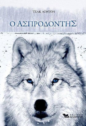 Ο ΑΣΠΡΟΔΟΝ …