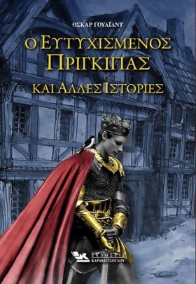 Ο ΕΥΤΥΧΙΣΜ …