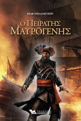 Ο ΠΕΙΡΑΤΗΣ …