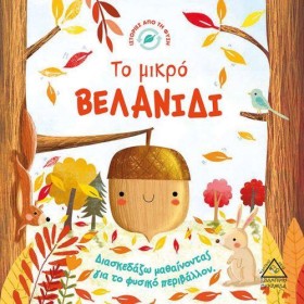 ΤΟ ΜΙΚΡΟ Β &hellip;