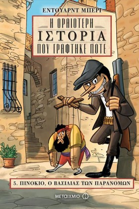 Η ΩΡΑΙΟΤΕΡ …