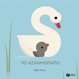 ΤΟ ΑΣΧΗΜΟΠ …