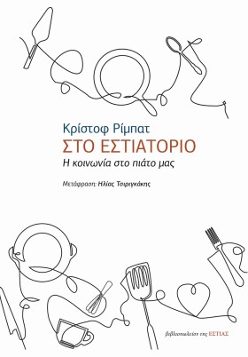 ΣΤΟ ΕΣΤΙΑΤ …