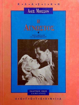 Η ΑΓΝΩΣΤΟΣ