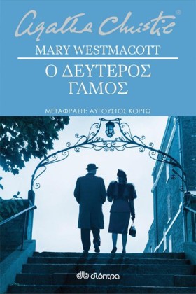 Ο ΔΕΥΤΕΡΟΣ …