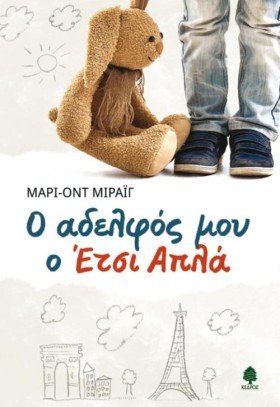Ο ΑΔΕΛΦΟΣ …