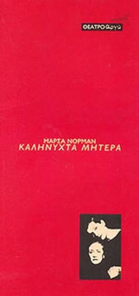 ΚΑΛΗΝΥΧΤΑ &hellip;