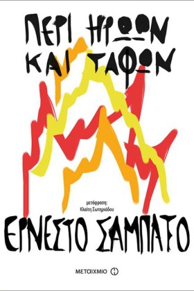 ΠΕΡΙ ΗΡΩΩΝ …