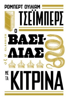 Ο ΒΑΣΙΛΙΑΣ …