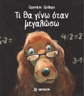 ΤΙ ΘΑ ΓΙΝΩ …