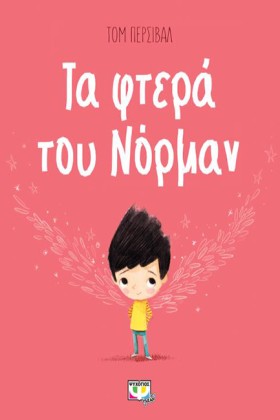 ΤΑ ΦΤΕΡΑ Τ …